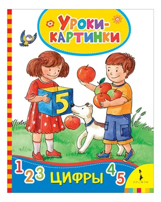 Книга АСТ Большие буквы и цифры 123 картинки купить по цене 343 ₽ в  интернет-магазине Детский мир