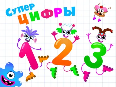 Скачать Супер ЦИФРЫ для детей Счет! Игры для детей 4 5 лет 2.1.0 для Android