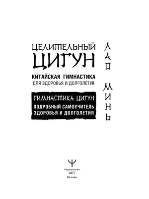 Отзывы о книге «Цигун для глаз», рецензии на книгу Биня Чжуна, рейтинг в  библиотеке Литрес