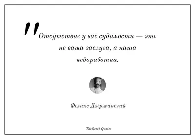 Цитата: Отсутствие у вас судимости — это не... – Феликс Дзержинский  (Приписывается)