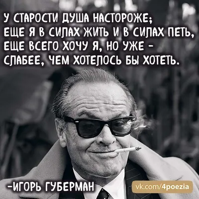 Pin by Izya Shniperson on Игорь Губерман | Work humor, Life advice, Best  quotes