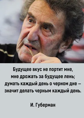 Губерман: истории из жизни, советы, новости, юмор и картинки — Все посты |  Пикабу | История, Юмор, Картинки