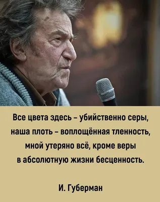 Пин от пользователя Taisija 🇷🇺 на доске ГУБЕРМАН | Знаменитые высказывания,  Мудрые цитаты, Вдохновляющие цитаты