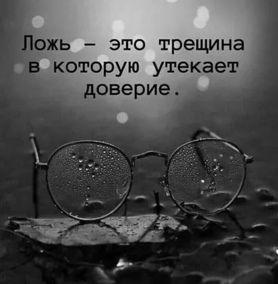 Мудрые цитаты о лжи и доверии. Ложь — это трещина в которую утекает доверие.  Источник https://axaho.com/mudrye-czitaty-o-lzh… | Мудрые цитаты, Цитаты  лидера, Цитаты