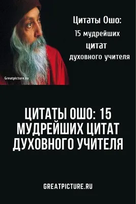 Цитаты Ошо: 15 мудрейших цитат духовного учителя | Цитаты ошо, Мудрые цитаты,  Цитаты про дух