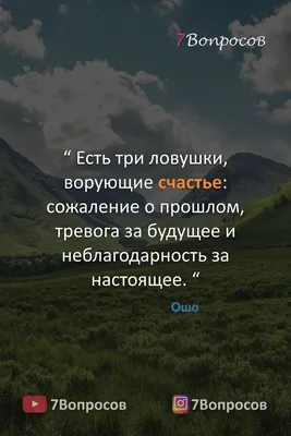 Одноклассники | Цитаты ошо, Исторические цитаты, Мудрые цитаты