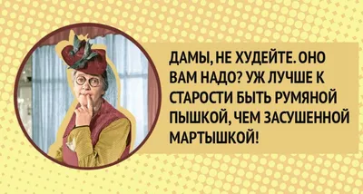 Фаина Раневская цитата про женщин | Женские цитаты, Цитаты знаменитостей,  Правдивые цитаты