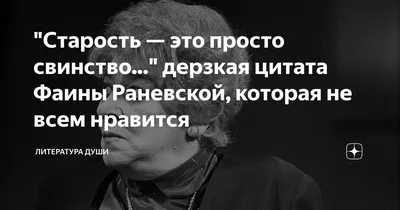 10 искрометных цитат Фаины Раневской о мужчинах и женщинах - книжный  интернет магазин Book24.ru