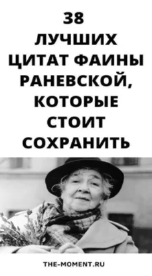 Цитаты Фаины Раневской: смотреть фильмы «Весна», «Подкидыш», «Золушка»,  «Легкая жизнь».