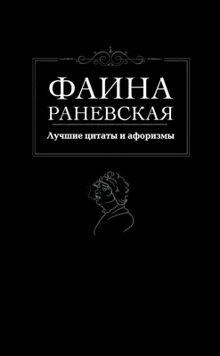 Нейросеть создала постеры из цитат Фаины Раневской | BURO.