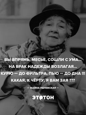 Лучшая цитата Раневской про любовь | Лучшие цитаты, Цитаты знаменитостей,  Женский юмор