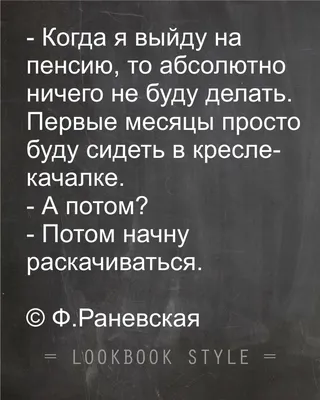 Ф.Раневская | Юмористические цитаты, Вдохновляющие цитаты, Вдохновляющие  фразы