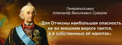 В чем состоит главная опасность для страны, в первую очередь для России? -  Великая цитата Суворова | Цитаты истории | Дзен