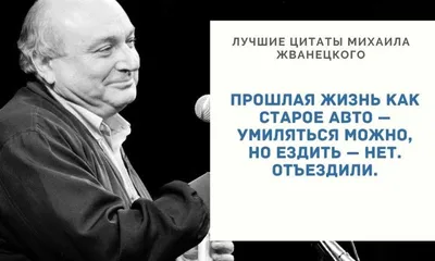 10 избранных цитат из Михаила Жванецкого - 6 ноября 2020 - Фонтанка.Ру