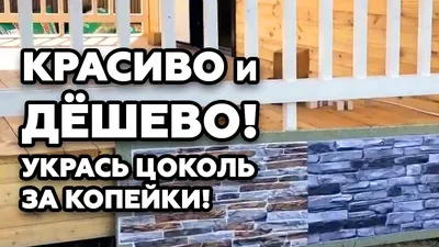 Всё про отделку цоколя частного дома | СК «Дом Бобра» / «Дом Гермес» | Дзен