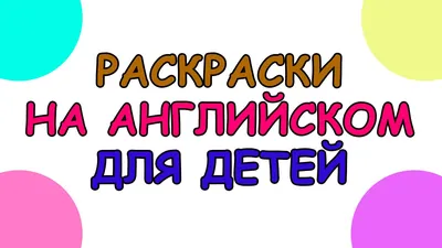 Уроки английского языка для детей | Онлайн уроки для малышей