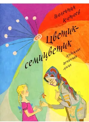 Цветик-семицветик. Сказки. Катаев В.П., Михалков С.В., Успенский Э.Н.,  Остер Г.Б.»: купить в книжном магазине «День». Телефон +7 (499) 350-17-79