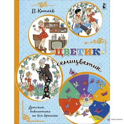 Книга Цветик-семицветик - купить детской художественной литературы в  интернет-магазинах, цены в Москве на Мегамаркет | 9778080