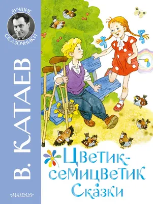 Книга Цветик-семицветик - купить детской художественной литературы в  интернет-магазинах, цены на Мегамаркет | 9752244