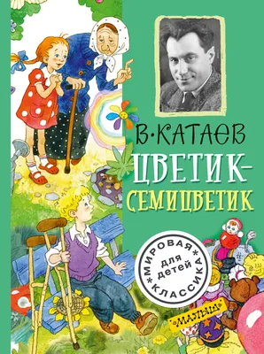 Цветик-семицветик: сказочные истории, , Махаон купить книгу  978-5-389-10705-2 – Лавка Бабуин, Киев, Украина