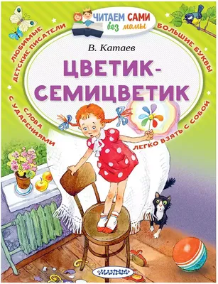 Книга Цветик-Семицветик Катаев В.П. 64 стр 9785171073596 купить в Томске -  интернет магазин Rich Family