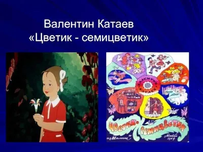 Что это за цветок – цветик-семицветик? 5 минут истории от fiftyflowers.ru