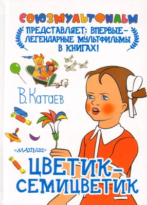 Цветик-семицветик (с иллюстрациями и наклейками), , ЭКСМО купить книгу  978-5-04-098400-8 – Лавка Бабуин, Киев, Украина