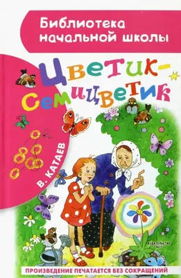 В.Катаєв,,Цветик-семицветик,,1985р. – на сайте для коллекционеров VIOLITY |  Купить в Украине: Киеве, Харькове, Львове, Одессе, Житомире