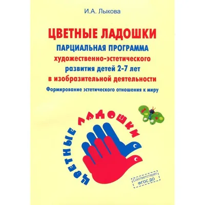 Парциальная программа художественно-эстетического развития детей 2-7 лет в  изобразительном - купить подготовки к школе в интернет-магазинах, цены на  Мегамаркет | Р00019264