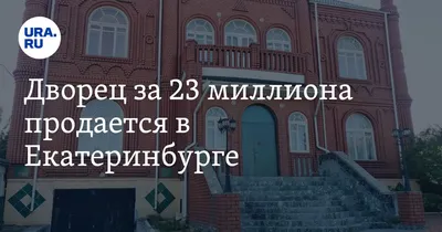 Почему нужно спасать исторические здания не только в Екатеринбурге, но и в  малых городах. Мнение градозащитника