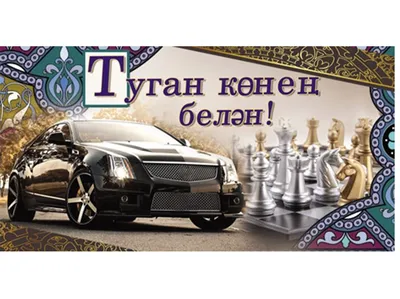 Конверт для денег на татарском языке \" Туган кон белэн \" купить по цене 59  ₽ в интернет-магазине KazanExpress