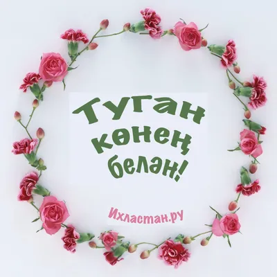 Конверт-открытка для денег \"Туган конен белэн\" (С днем рождения) купить по  цене 67 ₽ в интернет-магазине KazanExpress