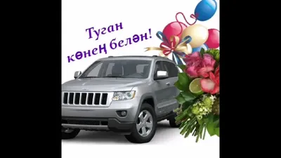 кызым туган конен белэн! 🎉🎉🎉🎉💐💐💐 | TikTok