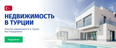 Недвижимость в Турции: как купить квартиру или дом в 2023 году