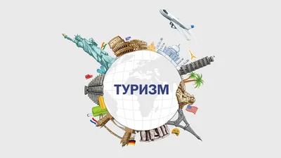 Путешествия Туризм Плакат Дизайн Векторная Иллюстрация Векторное  изображение ©UncleLeo 202630052