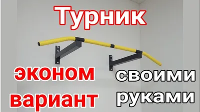 Турник своими руками, для квартиры. | Пикабу