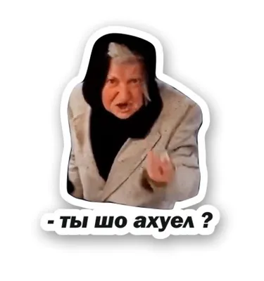 ты шо ахуел - zbs-sticker.by - Лучшие тематические стикеры для вашего авто