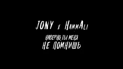 JONY, HammAli - Наверно ты меня не помнишь - YouTube