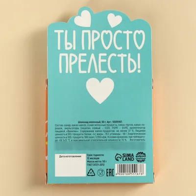 Шоколад молочный «Ты просто прелесть» в формовом письме, 50 г. купить в  Чите Сладкие новогодние подарки в интернет-магазине Чита.дети (10055167)