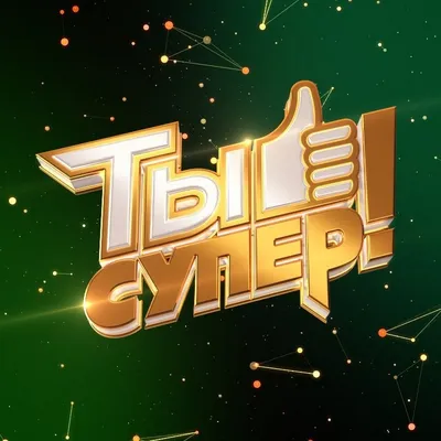 Рубцовский полуфиналист шоу «Ты супер!» поделился впечатлениями о проекте