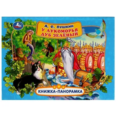 У лукоморья дуб зеленый Пушкин Lukomorye Pushkin Kids Book in Russian | eBay