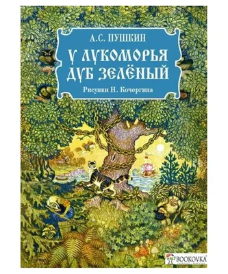 Раскраска А4 \"Любимые стихи. У лукоморья дуб зелёный..\" купить в интернет  магазине Растишка в Тамбове