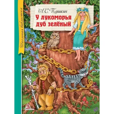 А.С. Пушкин - У лукоморья дуб зелёный - Иллюстрация - Юрий (t_rAt) Волкович  | Сказочное искусство, Блог об искусстве, Сказки