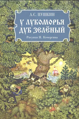 У Лукоморья дуб зеленый. Сказки. Александр Пушкин (ID#218358740), цена:  99.99 ₴, купить на Prom.ua