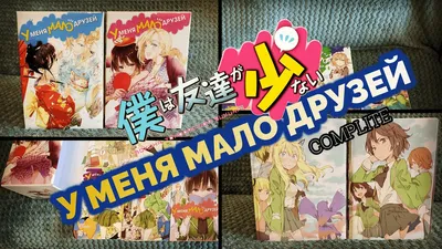 У меня мало друзей. Том 15 Купить в интернет магазине AnimeStore4you.