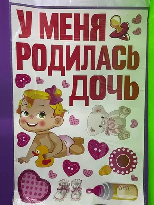 Наклейка на авто «У меня родилась дочь!» (1398621) - Купить по цене от  169.00 руб. | Интернет магазин SIMA-LAND.RU