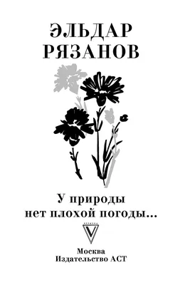 Книга У природы нет плохой погоды - купить современной литературы в  интернет-магазинах, цены на Мегамаркет |