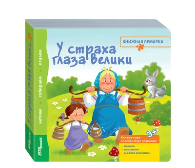 Книжка-игрушка \"У страха глаза велики\"