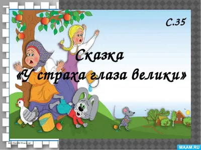 Русская народная сказка \"У страха глаза велики\" (в картинках) - Русские  сказки - Книжные подборки - Дети - Домашний бедлам