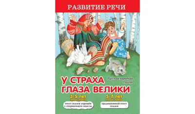 Рубрика \"Читаем дома\" сказка \"У страха глаза велики\" | ДК Россия